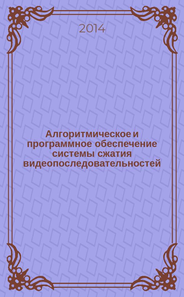 Алгоритмическое и программное обеспечение системы сжатия видеопоследовательностей, созданной в рамках стандарта H.265/HEVC : автореферат диссертации на соискание ученой степени кандидата технических наук : специальность 05.13.11 <Математическое и программное обеспечение ЭВМ>
