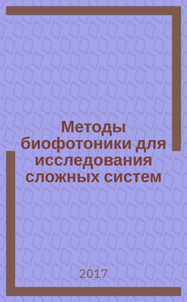 Методы биофотоники для исследования сложных систем : учебное пособие для студентов факультета нано- биомедицинских технологий
