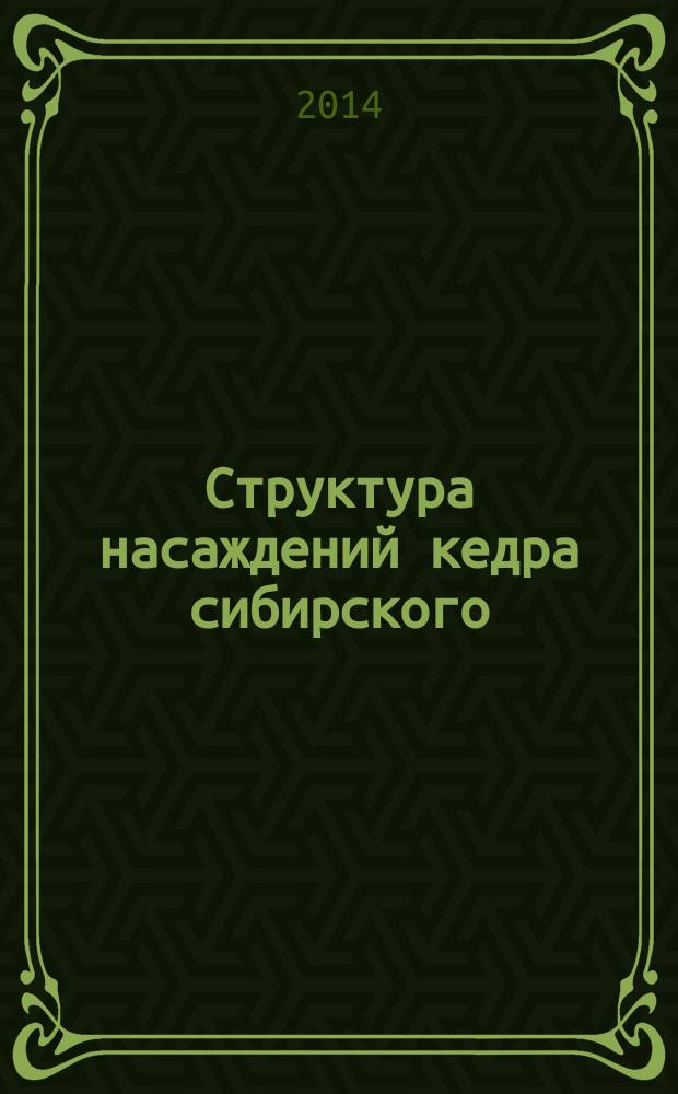 Структура насаждений кедра сибирского (Pinus sibirica Du Tour) в лесотундровом экотоне Северо-Чуйского хребта (Центральный Алтай) : автореферат диссертации на соискание ученой степени кандидата биологических наук : специальность 03.02.08 <Экология>