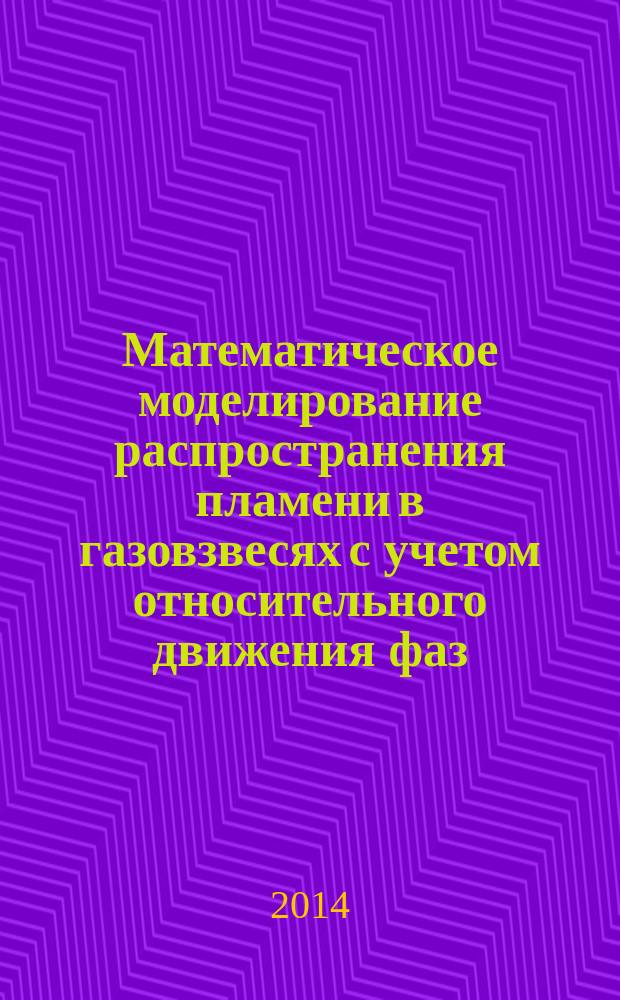 Математическое моделирование распространения пламени в газовзвесях с учетом относительного движения фаз : автореферат диссертации на соискание ученой степени кандидата физико-математических наук : специальность 01.04.14 <Теплофизика и теоретическая теплотехника>
