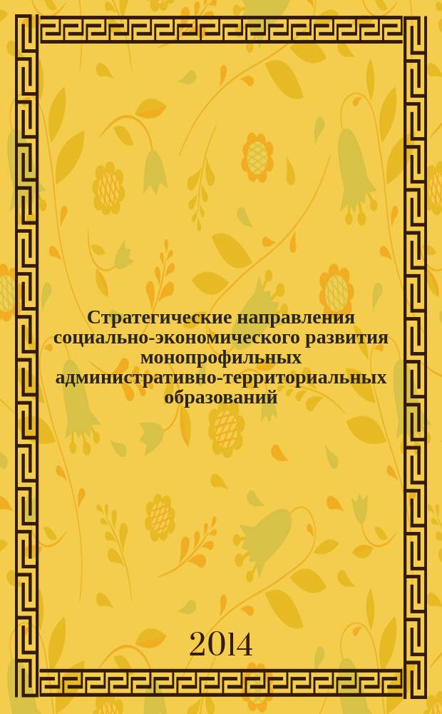Стратегические направления социально-экономического развития монопрофильных административно-территориальных образований - инновационно-технологических центров : автореферат диссертации на соискание ученой степени кандидата экономических наук : специальность 08.00.05 <Экономика и управление народным хозяйством>