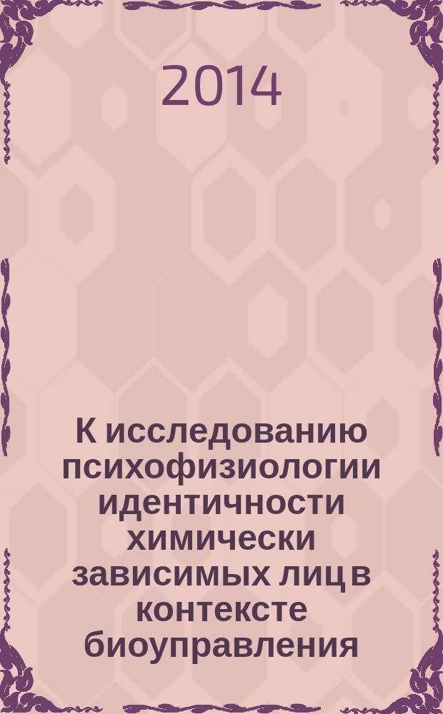 К исследованию психофизиологии идентичности химически зависимых лиц в контексте биоуправления : автореферат диссертации на соискание ученой степени кандидата биологических наук : специальность 19.00.02 <Психофизиология>