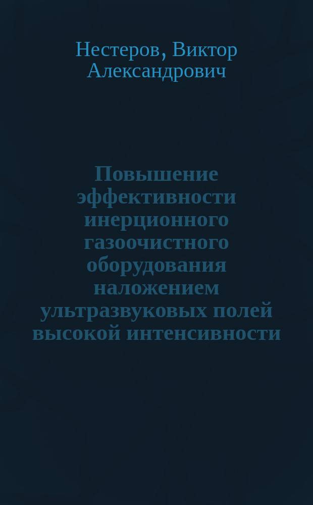 Повышение эффективности инерционного газоочистного оборудования наложением ультразвуковых полей высокой интенсивности : автореферат диссертации на соискание ученой степени кандидата технических наук : специальность 05.17.08 <Процессы и аппараты химических технологий>