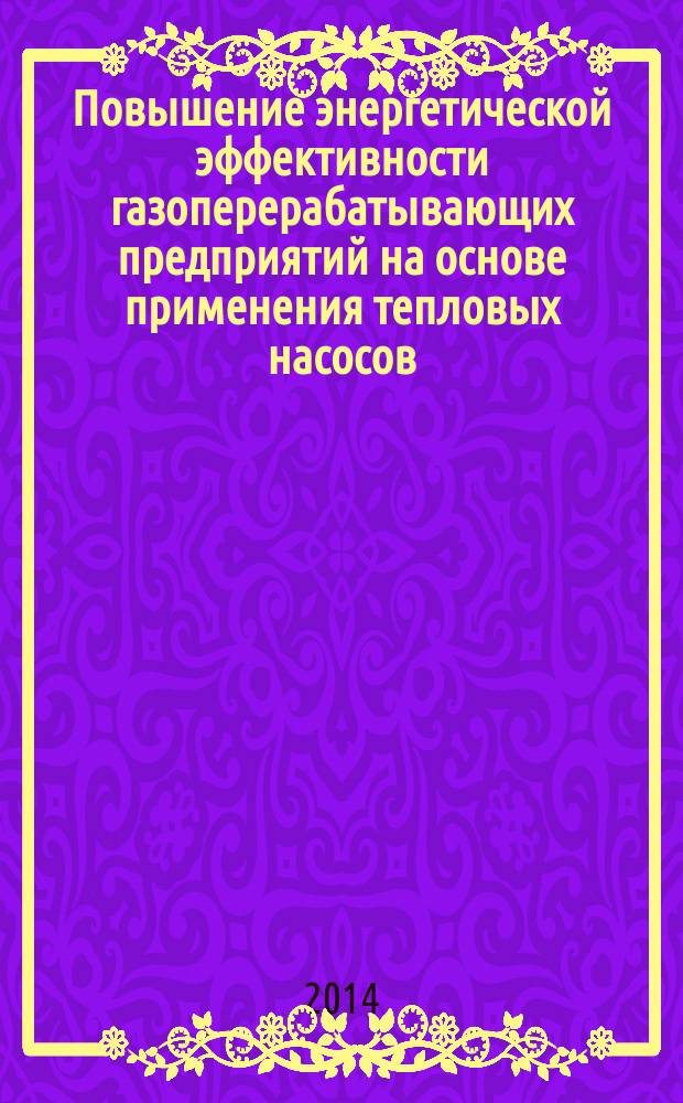 Повышение энергетической эффективности газоперерабатывающих предприятий на основе применения тепловых насосов : автореферат диссертации на соискание ученой степени кандидата технических наук : специальность 05.14.04 <Промышленная теплоэнергетика>