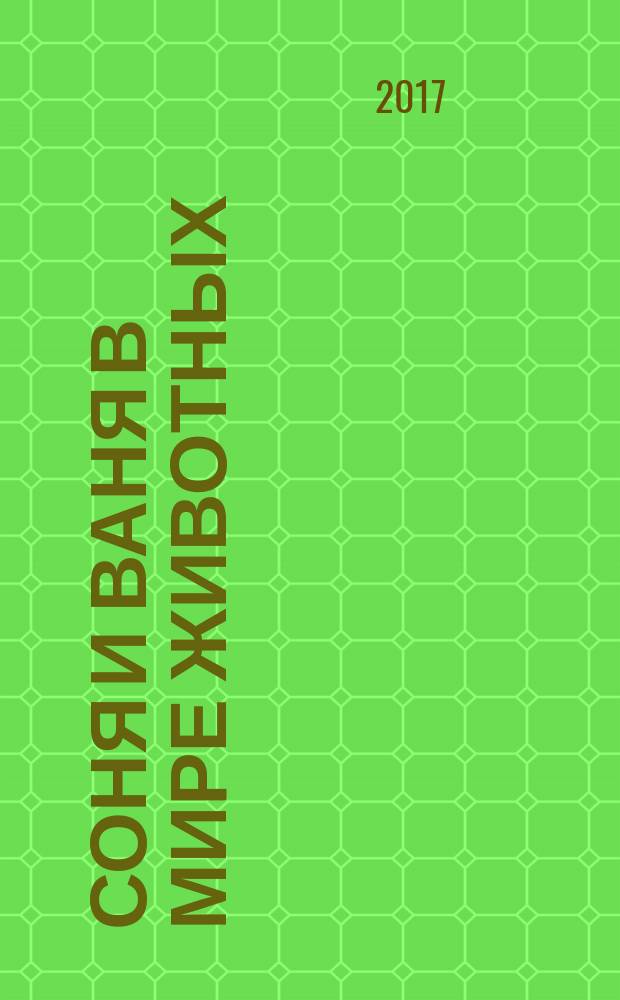 Соня и Ваня в мире животных : птицы, насекомые : для младшего школьного возраста