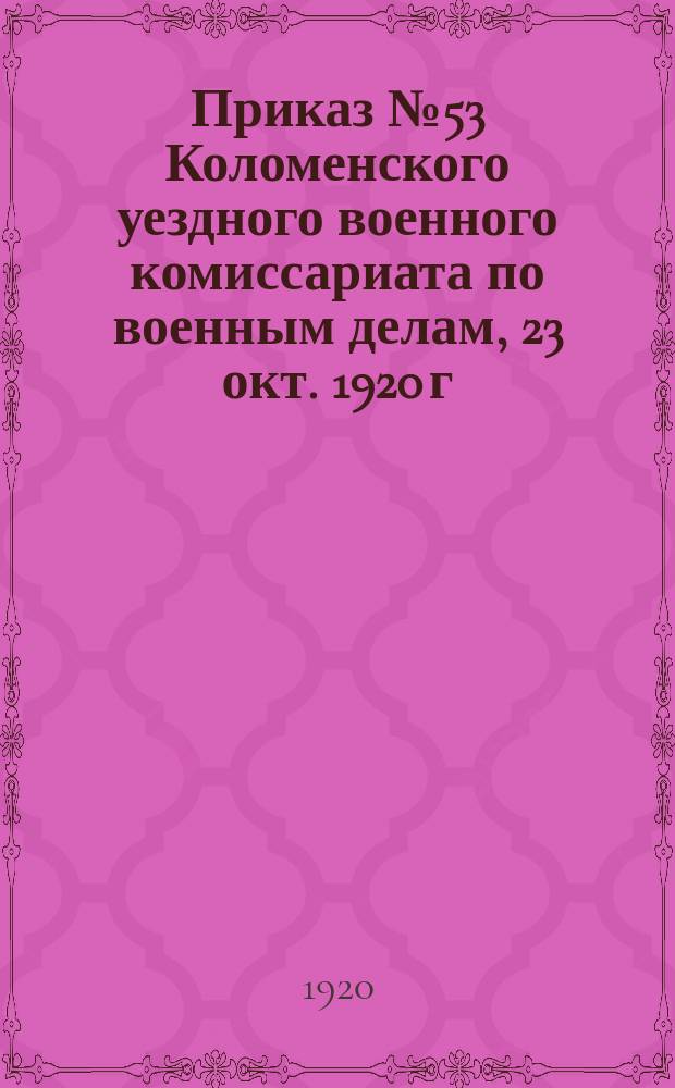 Приказ № 53 Коломенского уездного военного комиссариата по военным делам, 23 окт. 1920 г., г. Коломна: [О сдаче гоночных лыж населением и учреждениями : листовка