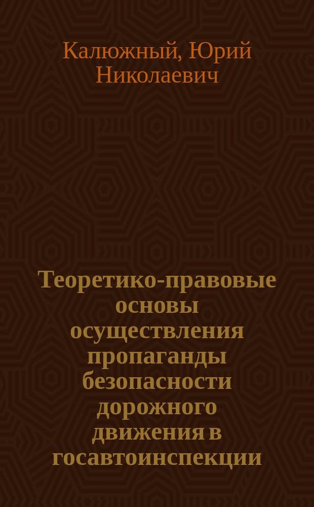 Теоретико-правовые основы осуществления пропаганды безопасности дорожного движения в госавтоинспекции : учебное пособие