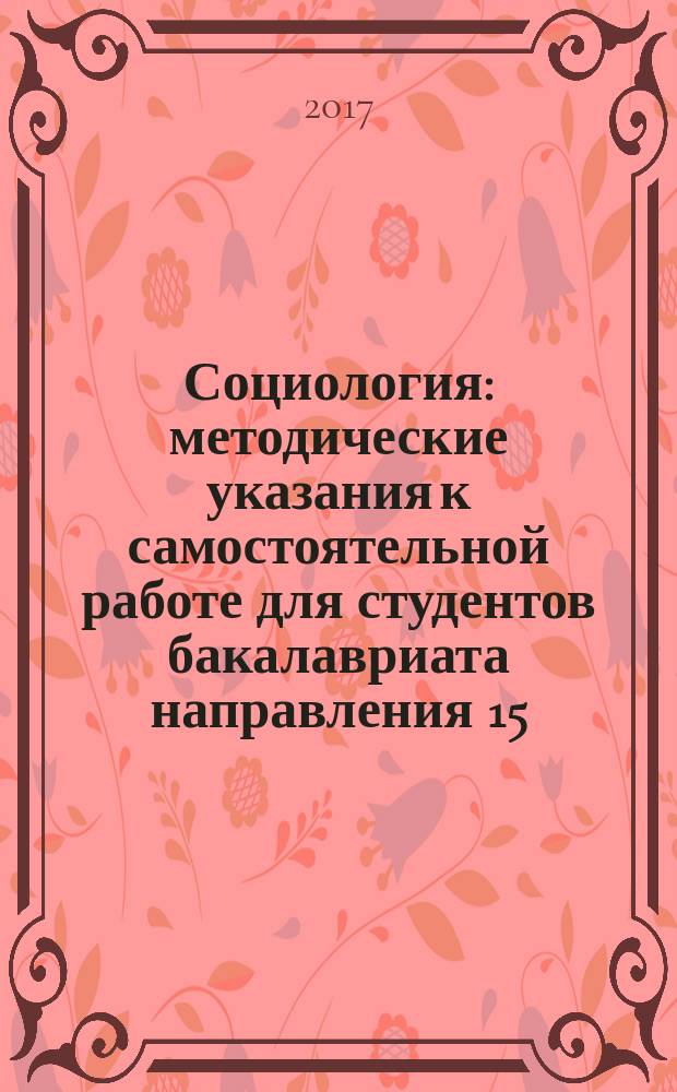 Социология : методические указания к самостоятельной работе для студентов бакалавриата направления 15.03.01