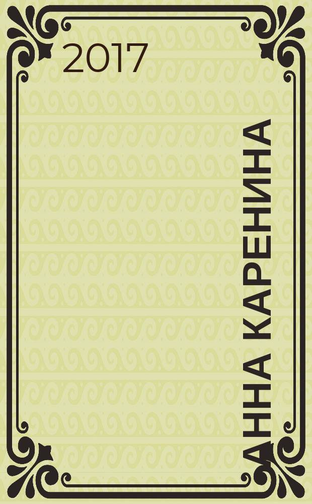 Анна Каренина : роман : в восьми частях