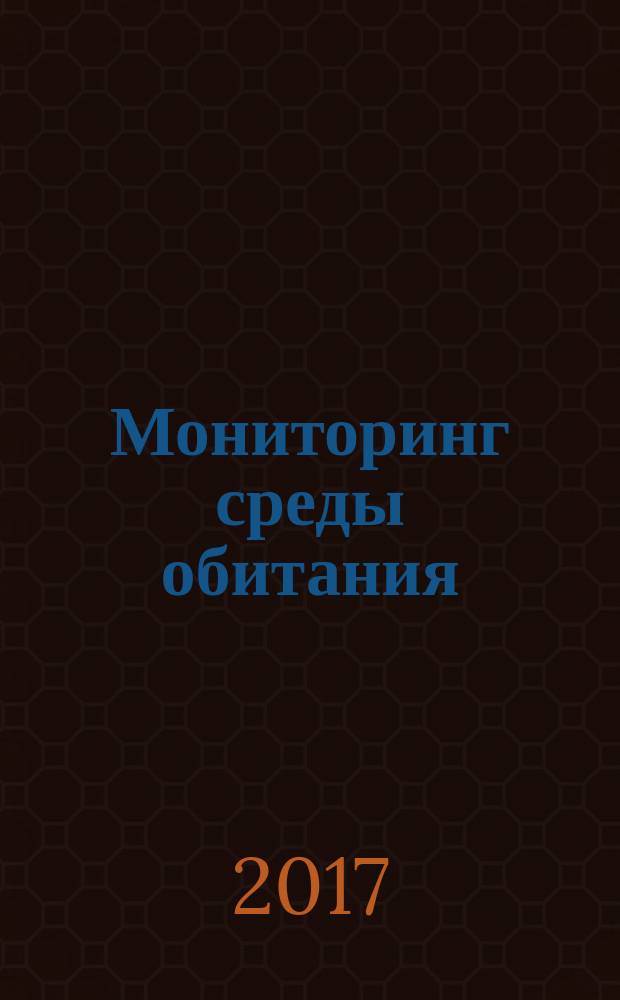 Мониторинг среды обитания : учебное пособие для студентов образовательных программ по укрупненной группе специальностей и направлений подготовки 20.00.00 Техносферная безопасность и природообустройство в двух частях. Ч. 1