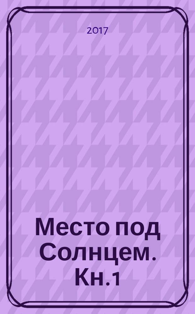 Место под Солнцем. Кн. 1