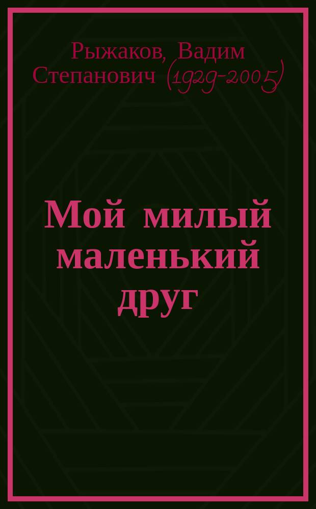 Мой милый маленький друг : роман