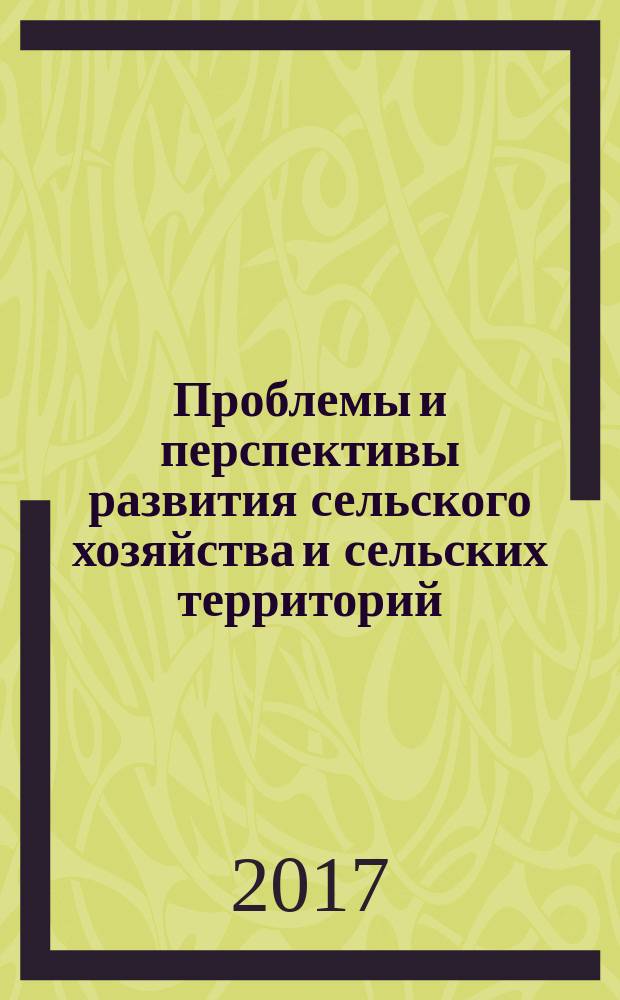 Проблемы и перспективы развития сельского хозяйства и сельских территорий : сборник статей VI Международной научно-практической конференции
