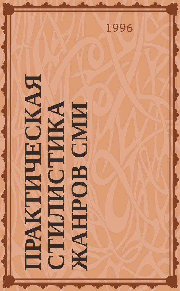 Практическая стилистика жанров СМИ : заметка, интервью, статья : учебное пособие : для студентов факультетов и отделений журналистики