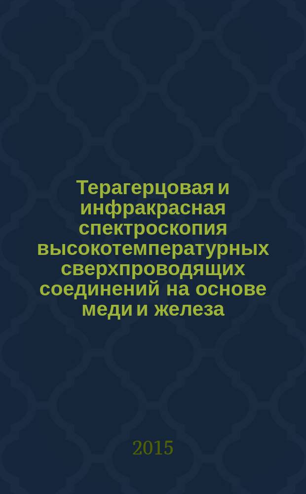 Терагерцовая и инфракрасная спектроскопия высокотемпературных сверхпроводящих соединений на основе меди и железа : автореферат дис. на соиск. уч. степ. кандидата физико-математических наук : специальность 01.04.07 <Физика конденсированного состояния>