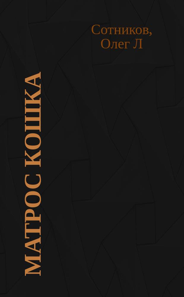 Матрос Кошка : герой Севастополя : для детей старше шести лет