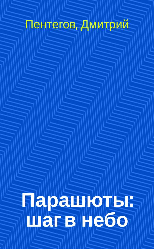 Парашюты : шаг в небо : для детей старше шести лет