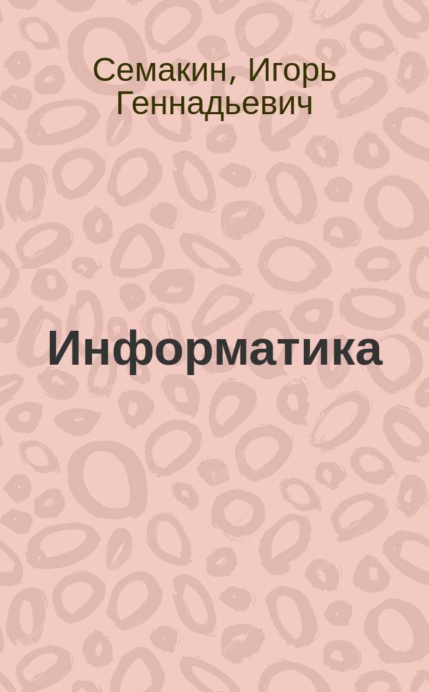 Информатика : учебник для 11 класса : базовый уровень