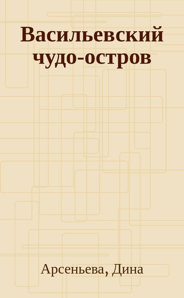 Васильевский чудо-остров : для детей старше шести лет