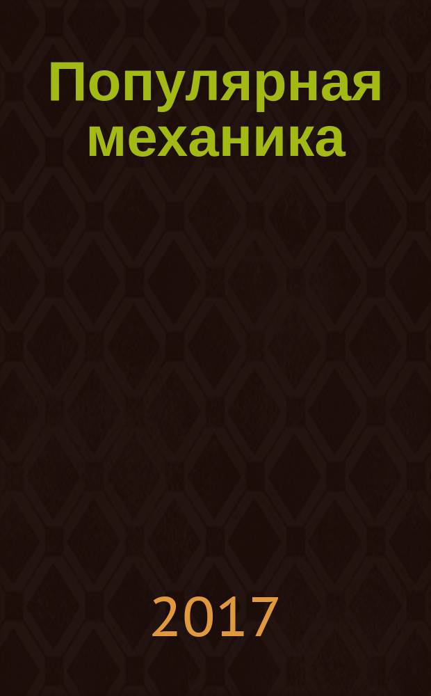 Популярная механика : Журн. о том, как устроен мир. 2017, апр.