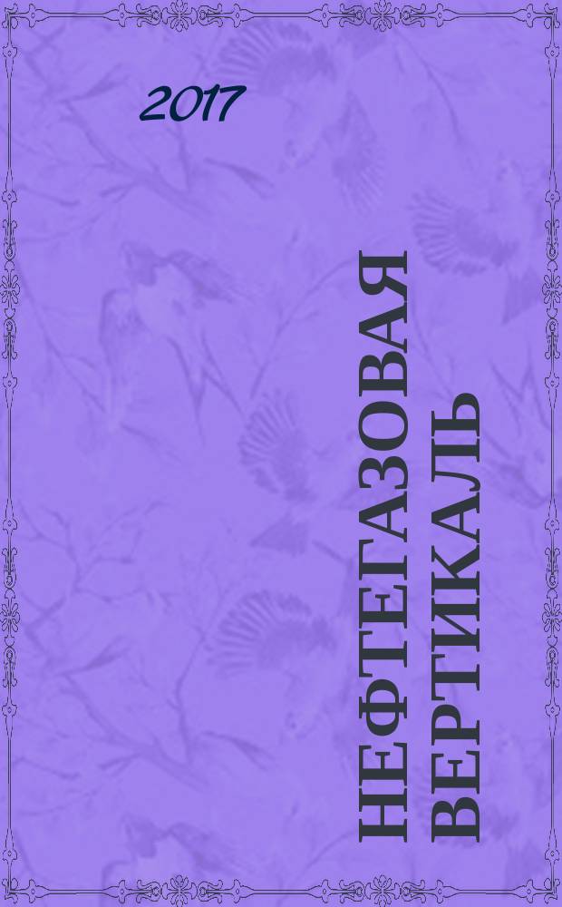 Нефтегазовая вертикаль : Аналит. журн. 2017, № 6 (403)