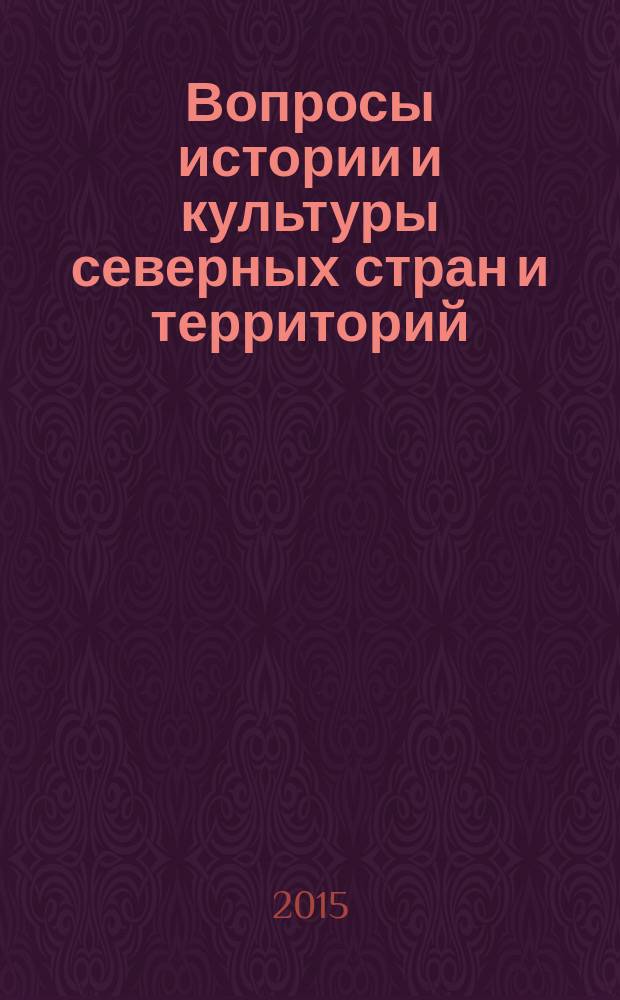 Вопросы истории и культуры северных стран и территорий : независимый научный журнал. 2015, № 4 (32)