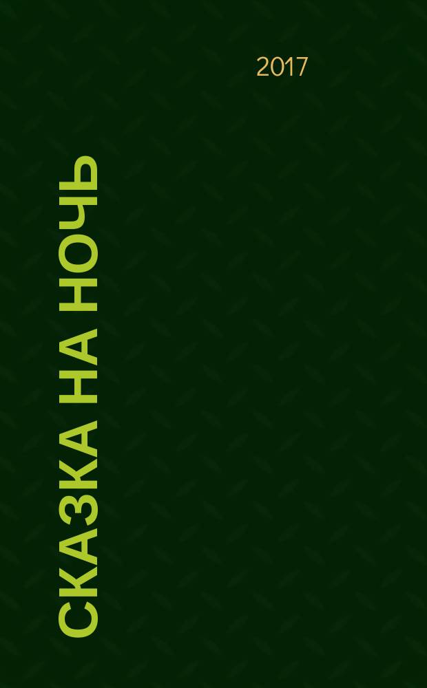 Сказка на ночь : журнал для замечательных малышей от 3 до 6 лет. 2017, № 3 (82)