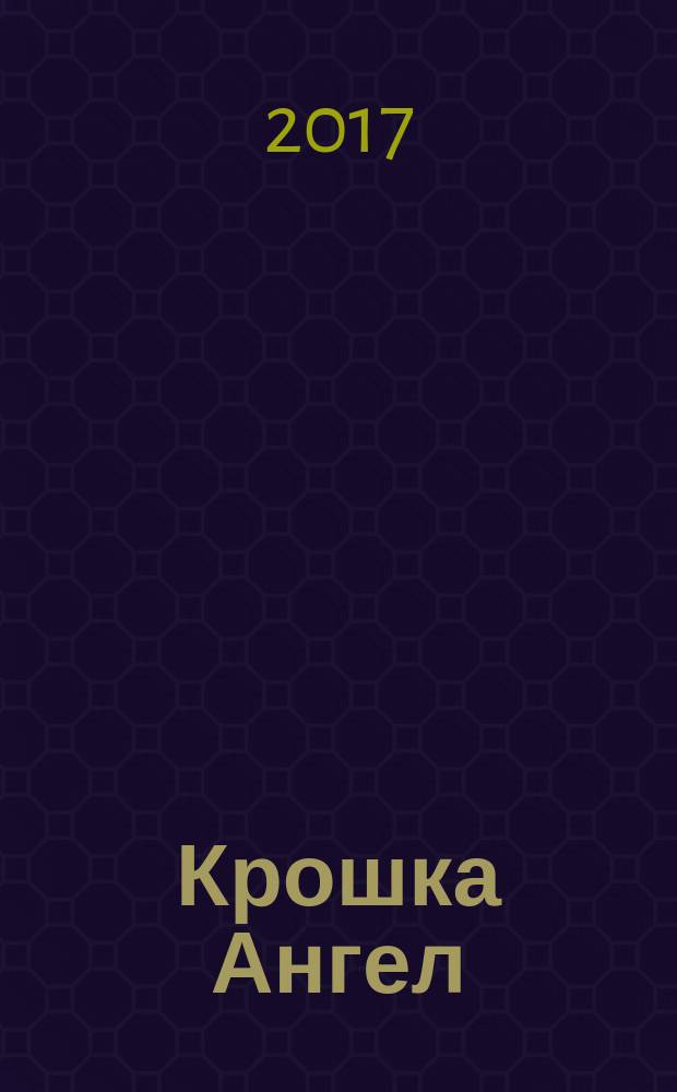 Крошка Ангел : рождественская пьеса : взрослые читают детям