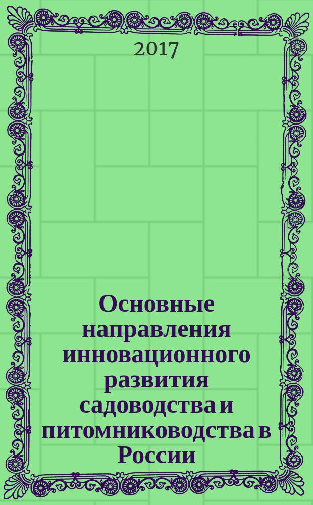 Основные направления инновационного развития садоводства и питомниководства в России