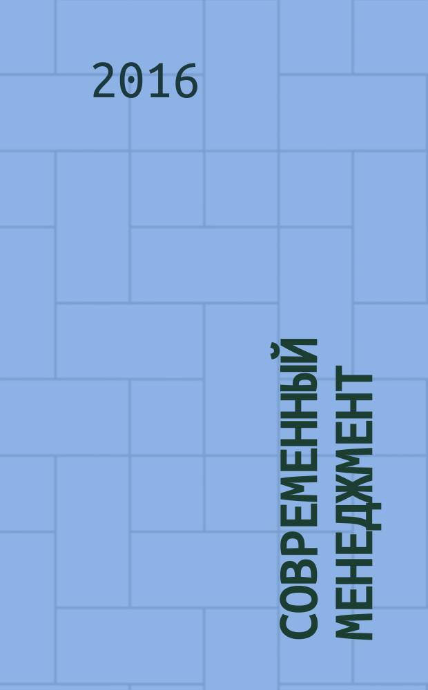 Современный менеджмент : проблемы, гипотезы, исследования : сборник работ четвертой межвузовской научно-практической студенческой конференции
