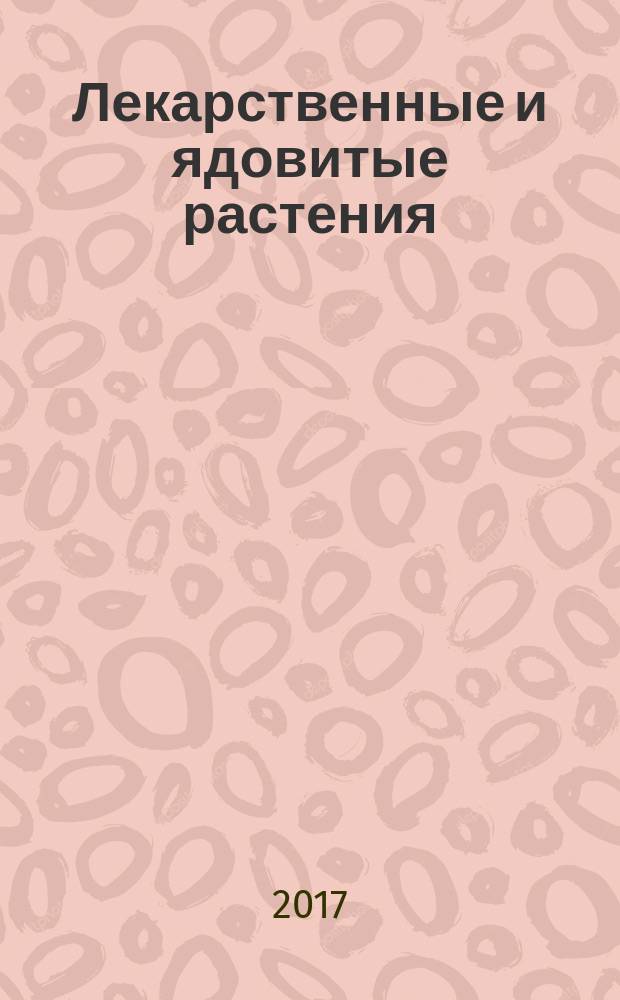 Лекарственные и ядовитые растения : учебное пособие : для студентов высших сельскохозяйственных учебных заведений, обучающихся по направлению 36.05.01 "Ветеринария" специализации "Репродукция домашних животных"