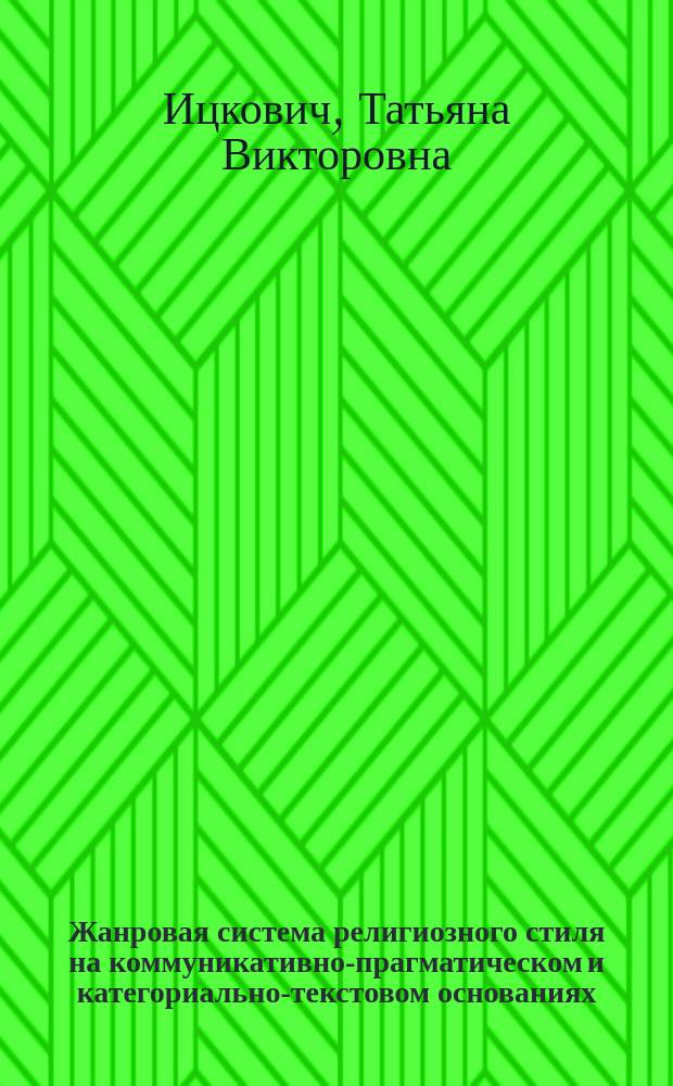 Жанровая система религиозного стиля на коммуникативно-прагматическом и категориально-текстовом основаниях : автореферат дис. на соиск. уч. степ. доктора филологических наук : специальность 10.02.01 <Русский язык>