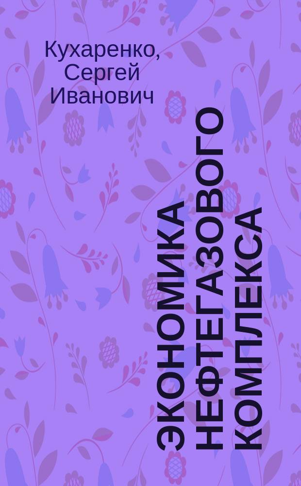 Экономика нефтегазового комплекса : учебное пособие