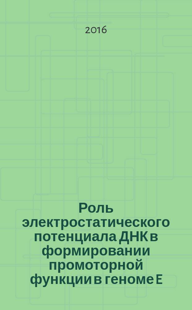 Роль электростатического потенциала ДНК в формировании промоторной функции в геноме E.coli : автореферат дис. на соиск. уч. степ. кандидата физико-математических наук : специальность 03.01.02 <Биофизика>
