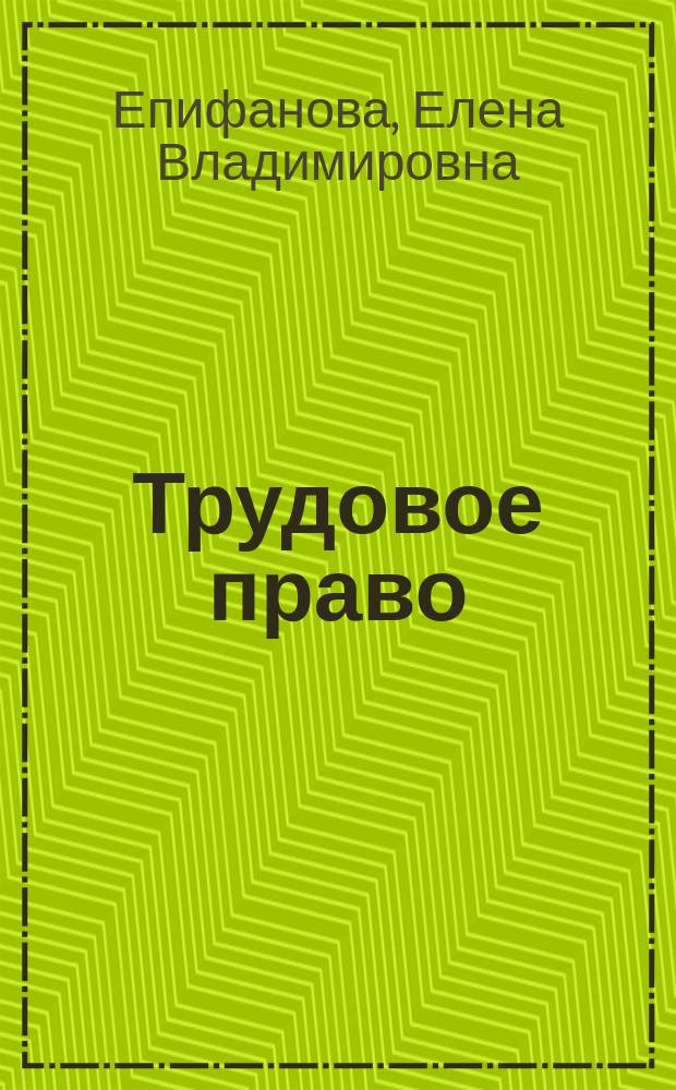 Трудовое право : учебное пособие для студентов средних специальных учебных заведений