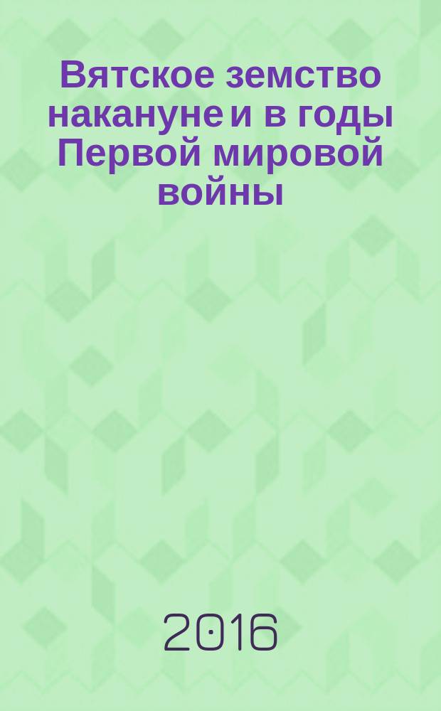 Вятское земство накануне и в годы Первой мировой войны : автореферат дис. на соиск. уч. степ. кандидата исторических наук : специальность 07.00.02 <Отечественная история>