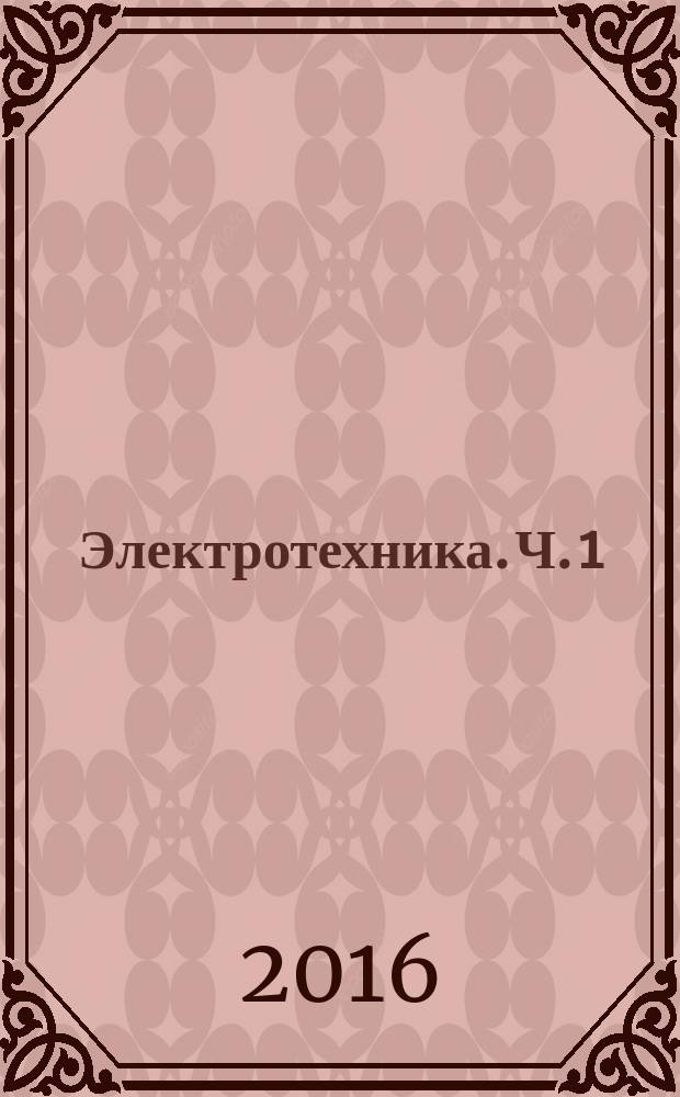 Электротехника. Ч. 1 : учебное пособие для студентов заочного факультета