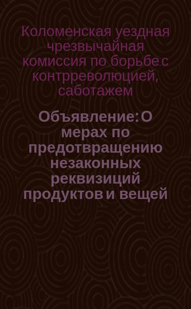 Объявление: [О мерах по предотвращению незаконных реквизиций продуктов и вещей : листовка