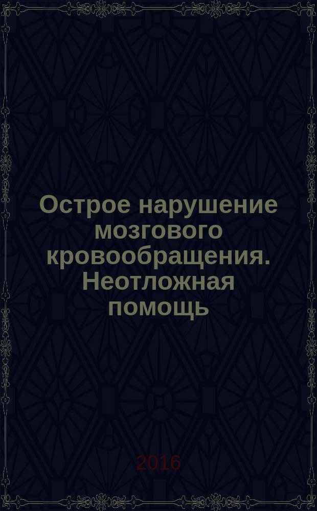 Острое нарушение мозгового кровообращения. Неотложная помощь : учебное пособие : для обучающихся по программам высшего профессионального образования - программам специалитета по специальности Лечебное дело