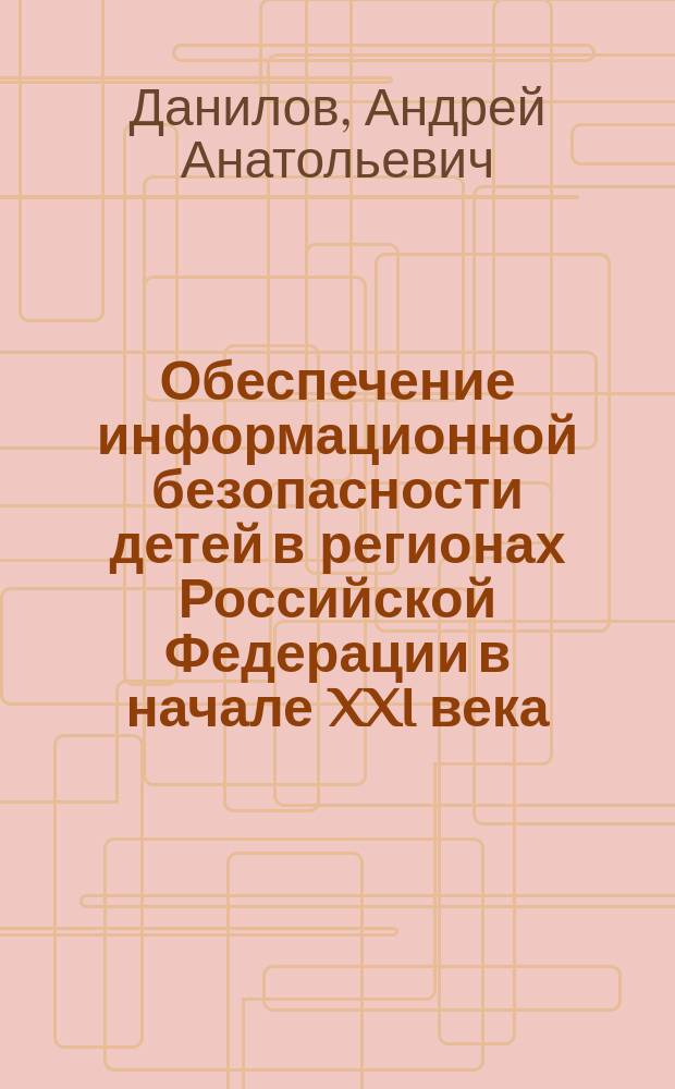 Обеспечение информационной безопасности детей в регионах Российской Федерации в начале XXI века