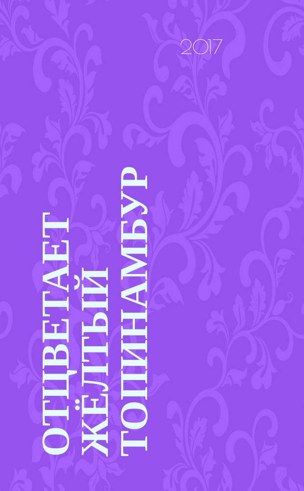 Отцветает жёлтый топинамбур : лирика