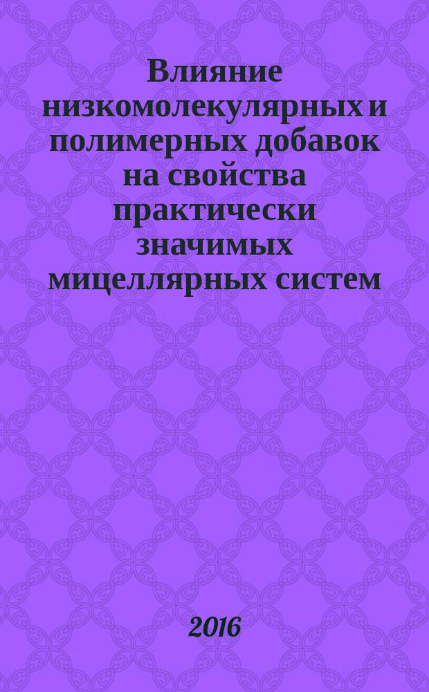 Влияние низкомолекулярных и полимерных добавок на свойства практически значимых мицеллярных систем : автореферат дис. на соиск. уч. степ. кандидата физико-математических наук : специальность 02.00.06 <Высокомолекулярные соединения>