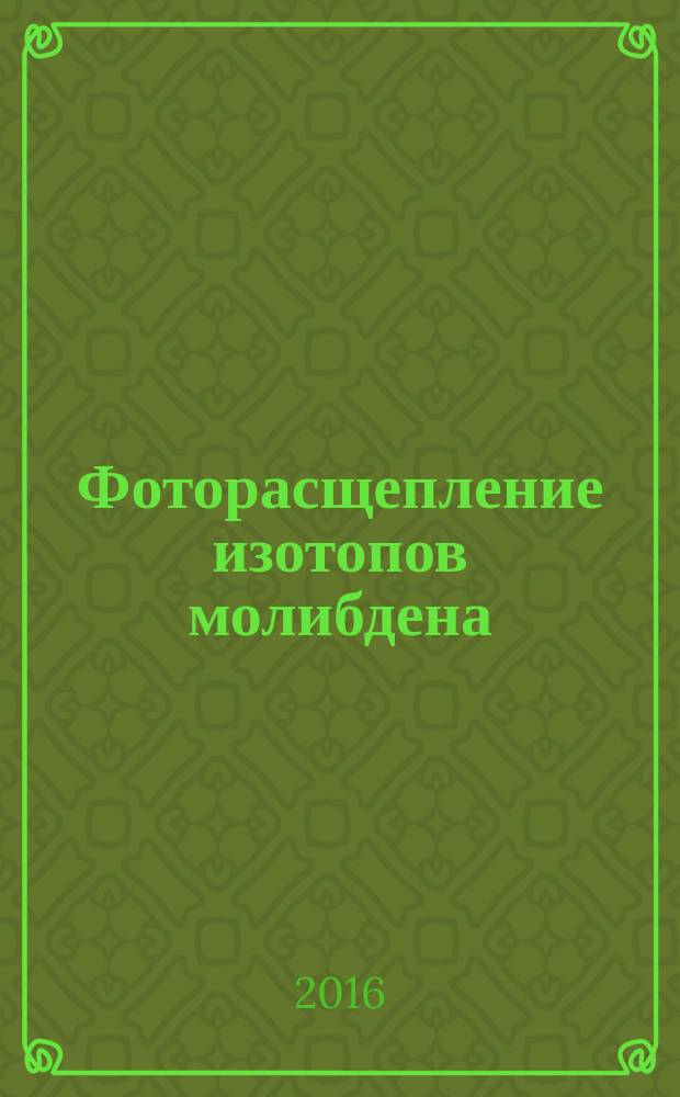 Фоторасщепление изотопов молибдена : автореферат дис. на соиск. уч. степ. кандидата физико-математических наук : специальность 01.04.16 <Физика атомного ядра и элементарных частиц>