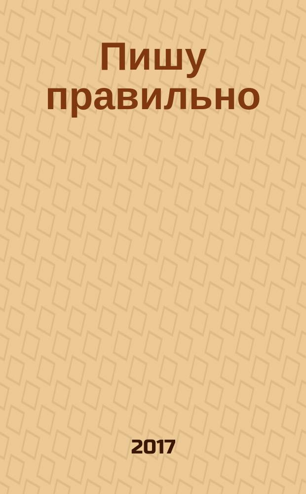 Пишу правильно : орфографический словарь : А - Я : учебное пособие для общеобразовательных организаций
