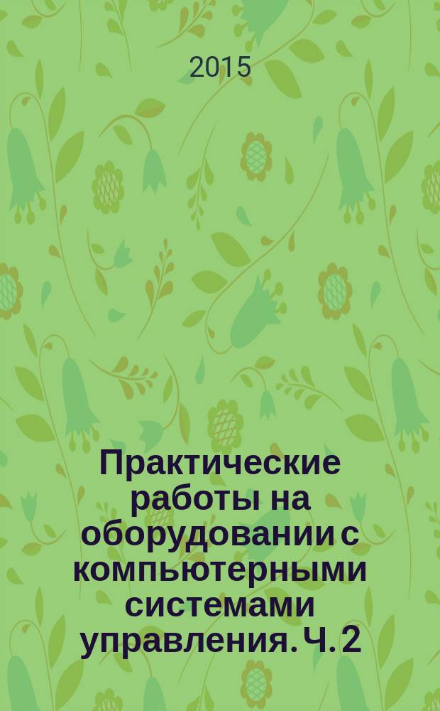 Практические работы на оборудовании с компьютерными системами управления. Ч. 2 : методические указания