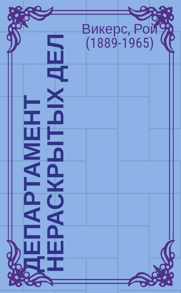 Департамент нераскрытых дел : сборник рассказов