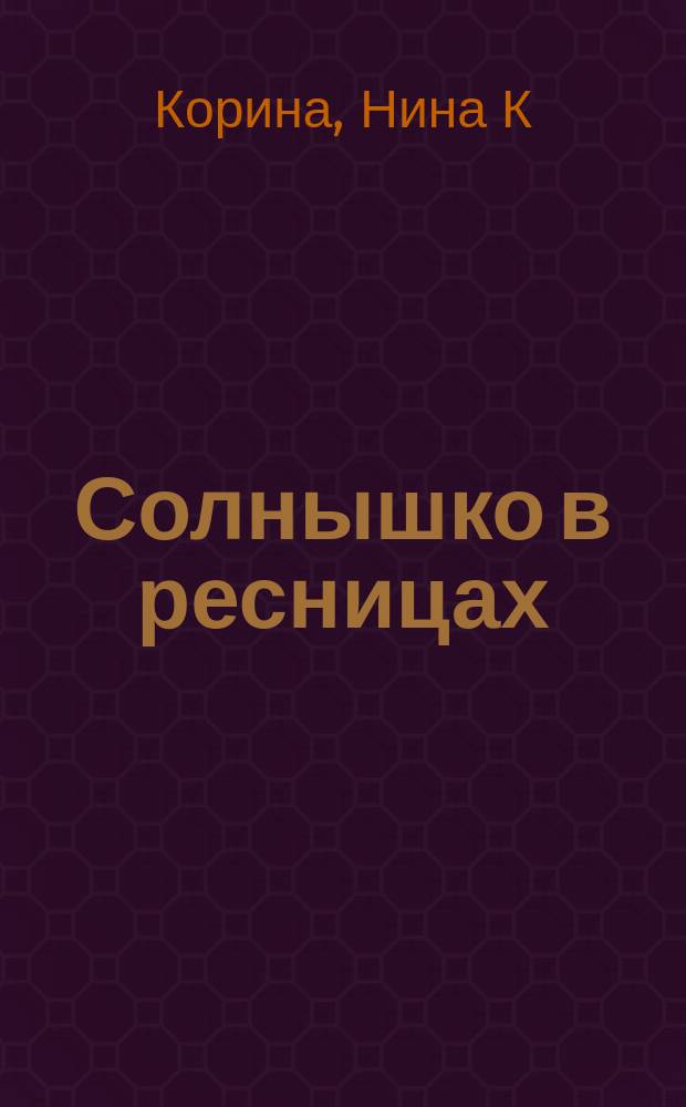 Солнышко в ресницах : избранная лирика