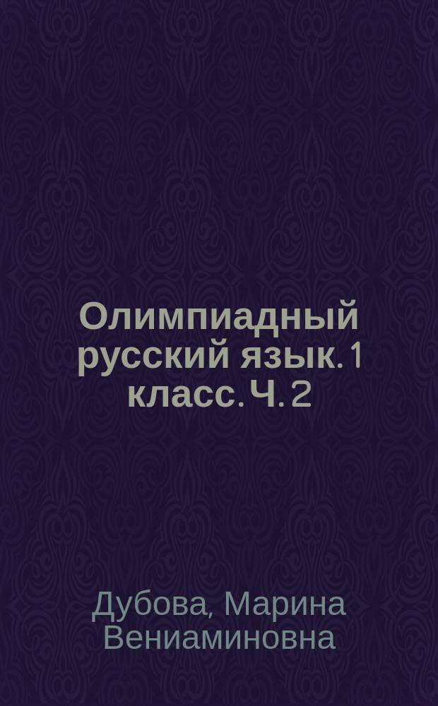 Олимпиадный русский язык. 1 класс. Ч. 2 : решаем сами