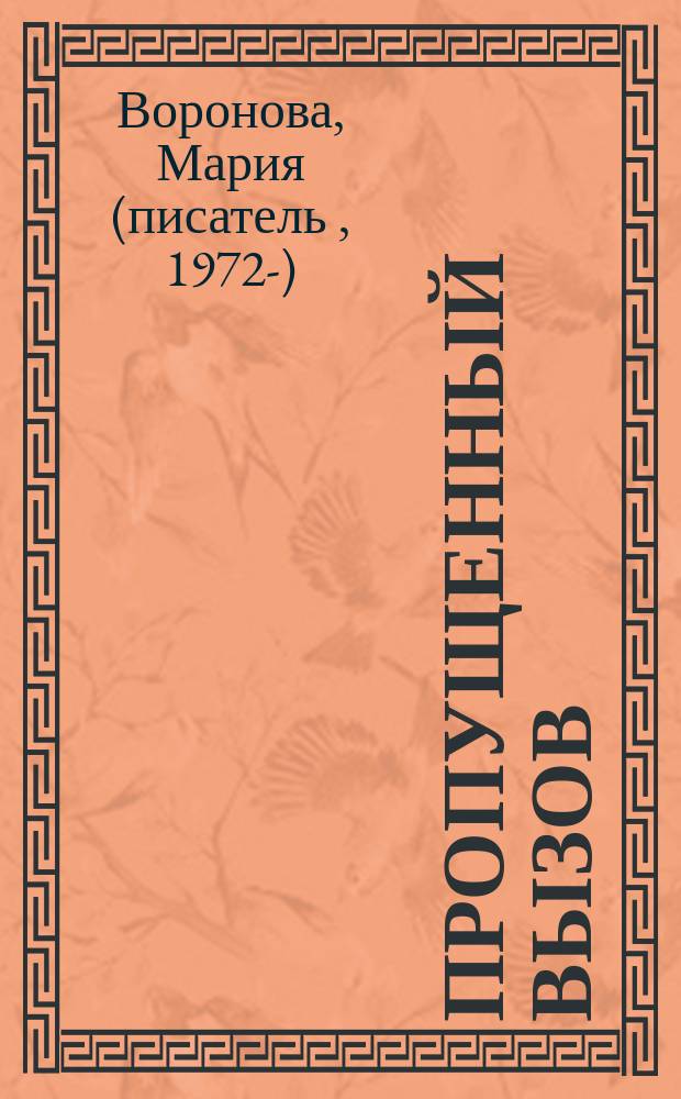 Пропущенный вызов : роман