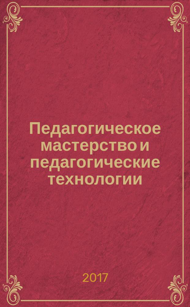 Педагогическое мастерство и педагогические технологии : сборник материалов XI Международной научно-практической конференции, Чебоксары, 5 марта 2017 г